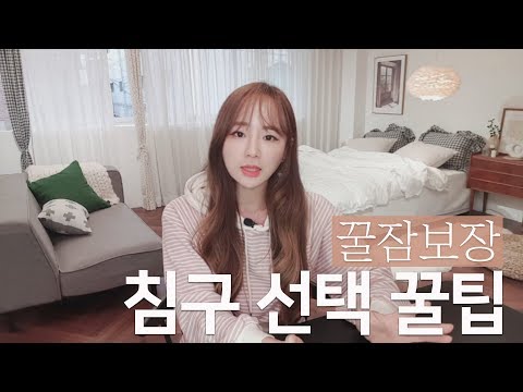 꿀잠 보장 침구세트 추천ㅣ 예쁜 침실인테리어 만드는 신혼 침구 선택 꿀팁ㅣ 홈스타일링 인테리어 정보