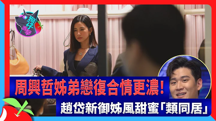 狗仔直擊｜周興哲姊弟戀復合情更濃！趙岱新御姊風甜蜜「類同居」 | 台灣新聞 Taiwan 蘋果新聞網 - 天天要聞