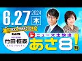 R6 06/27【ゲスト：竹田 恒泰】百田尚樹・有本香のニュース生放送　あさ8時！ 第400回