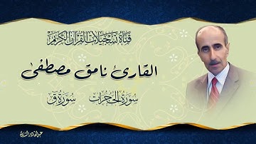 القارئ نامق مصطفى -  ما تيسر من سورة الحجرات وسورة ق