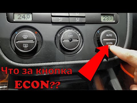 Что за кнопка ECON на VAG ?? VW, Seat, Skoda, Audi / Не включается кондиционер? Вкл/Выкл кондиционер