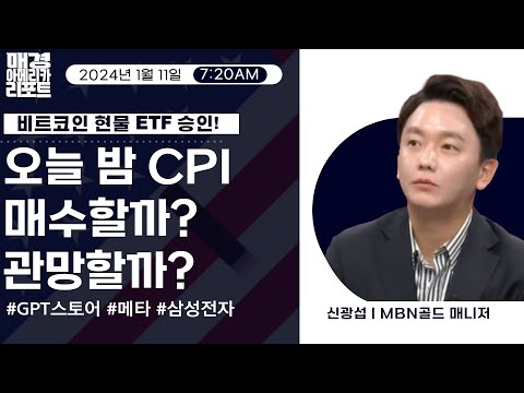 [매아리] 비트코인 현물 ETF 승인! GPT스토어 출시! 엔비디아 신고가 랠리! |신광섭 MBN골드매니저, 김유정아나운서 | 매경아메리카리포트