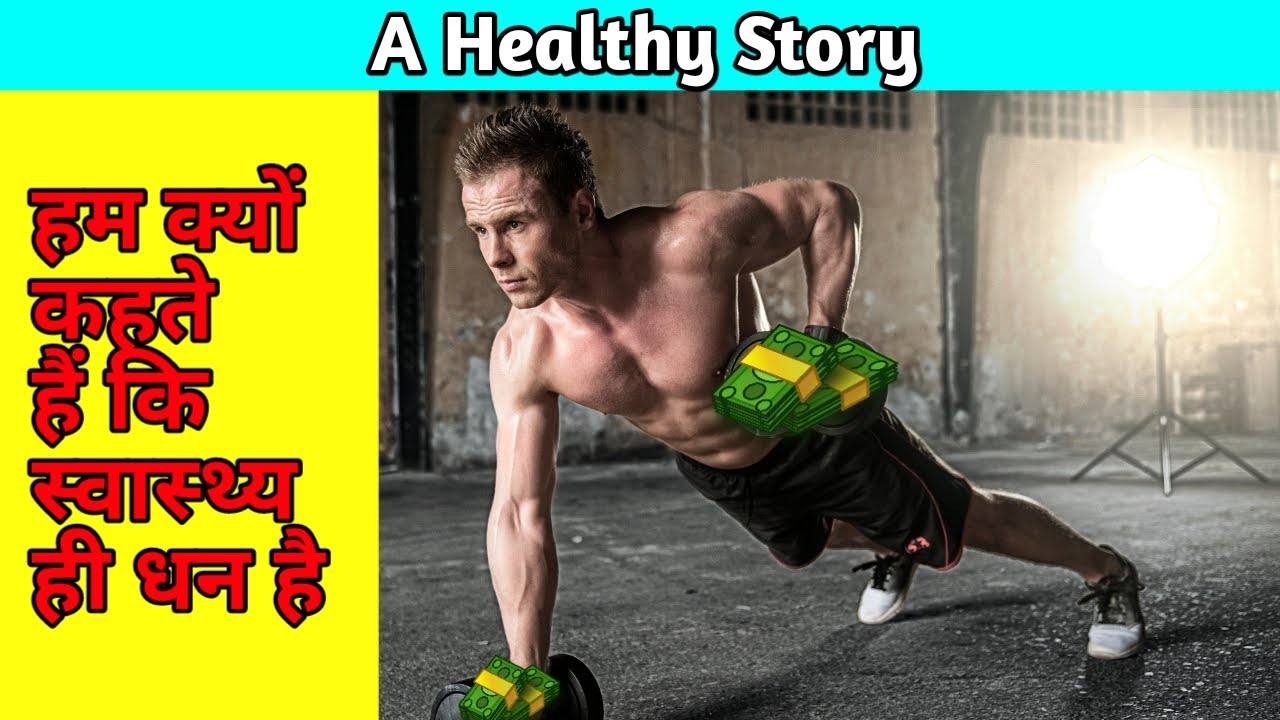 Why we Say health is wealth || Motivational story in hindi || - YouTube