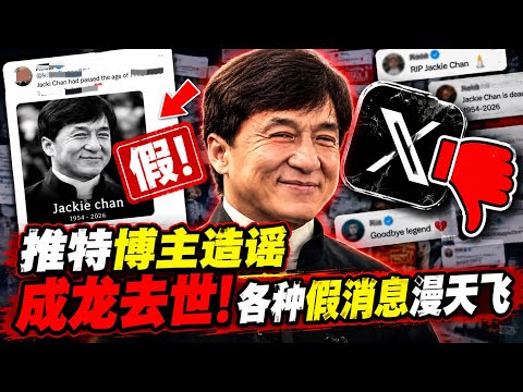 成龙去世？一条推文骗了几百万人！“1954—2026”加黑白照，推特上假消息疯传。