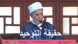 حقيقة التوحيد أ.د.يسري جبر