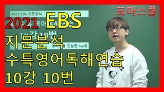[2021 EBS 지문분석] 수능특강 영어독해연습 10강 10번