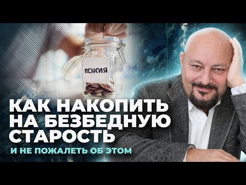 Как накопить на безбедную старость (и не пожалеть об этом)?