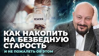 Как накопить на безбедную старость (и не пожалеть об этом)?