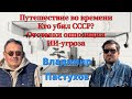 Путешествие во времени. Кто убил СССР? Отставки оппозиции. ИИ-угроза. Пастуховская Кухня - Пастухов