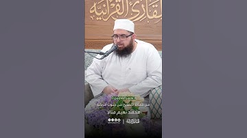 تحبير القارئين | تلاوة من سورة الصافات | القارئ: محمد بن نعيم متالا