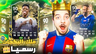 مستحيل انا ملك البكجات الجديد 👑🤑 ..! الطريق للعالمية #18  ..! فيفا 24 - FC 24