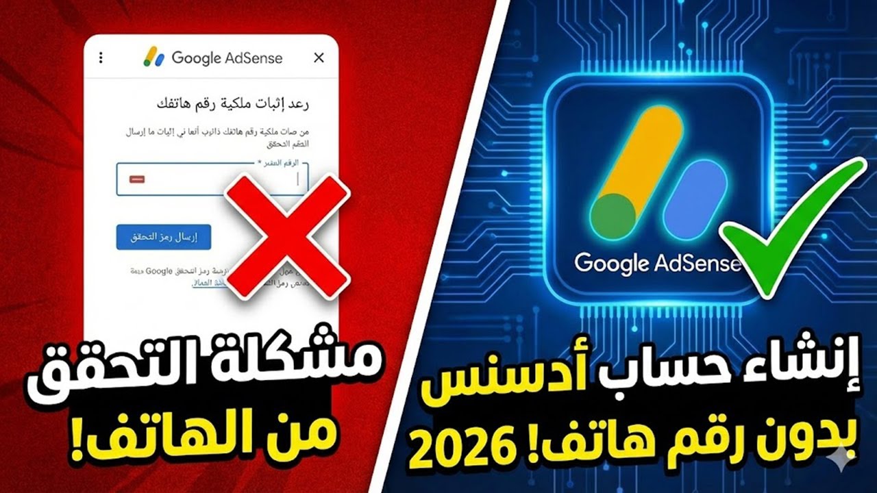 وداعا لمشكل التحقق برقم الهاتف في أدسنس | إنشاء حساب جوجل أدسنس 2026 😎🔥 !