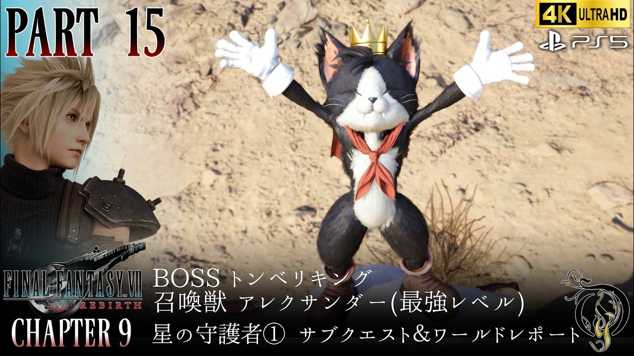 【Final Fantasy VII Rebirth】#15・CH 9 星の守護者①・サブクエスト＆ワールドレポート/BOSS・トンベリキング＆アレクサンダー(最強レベル)