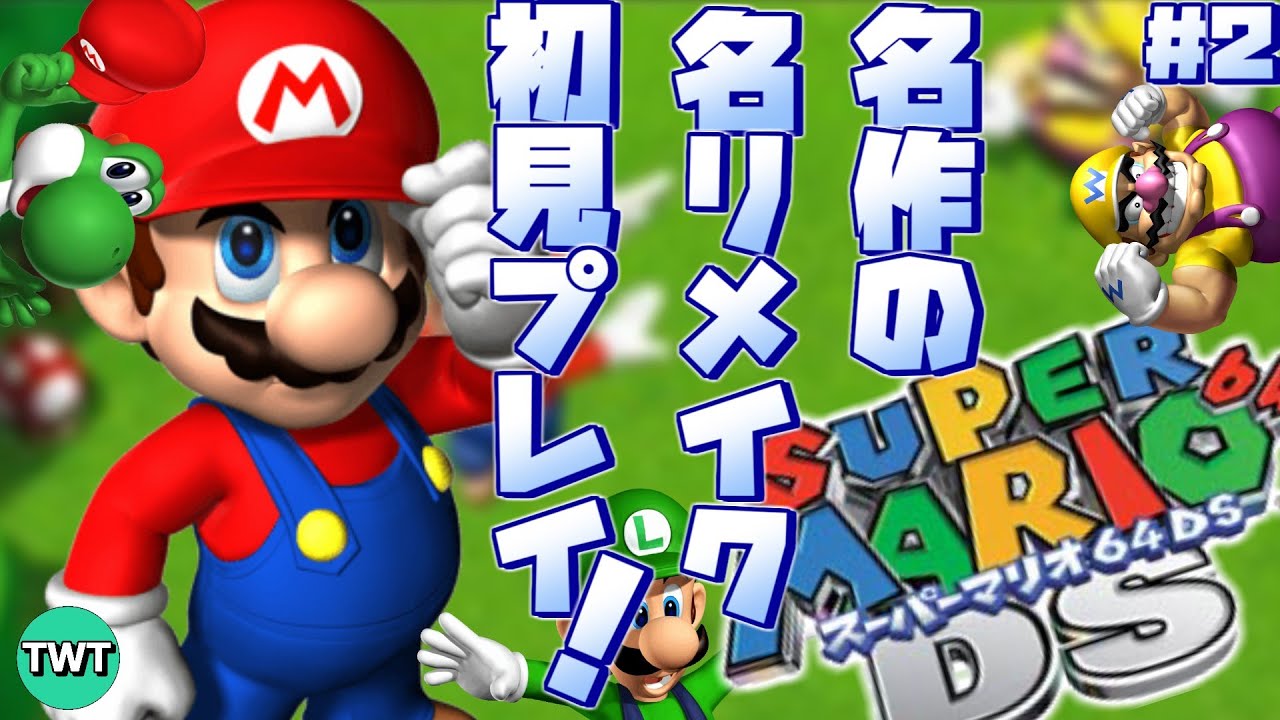 マリオ64DS】名作マリオ64のリメイク作「スーパーマリオ64DS」を初見