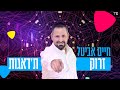 חיים אביטל זרוק ת דאגות Haim Avital Zrok TaDe Agot חיים אביטל זרוק ת דאגות Haim Avital Zrok TaDe Agot