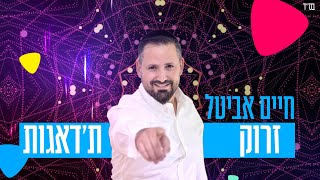 חיים אביטל - זרוק ת'דאגות