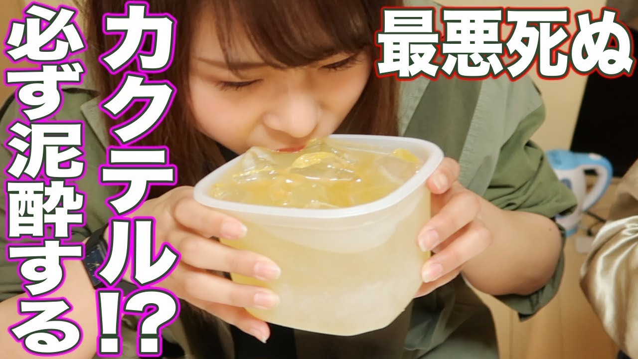 大泥酔 飲んだらヤバいカクテルを実際に飲んでみたらこうなりました Youtube