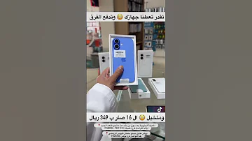 ارخص سعر ايفون ١٦ العادي ايفون اكسبلور Iphone 