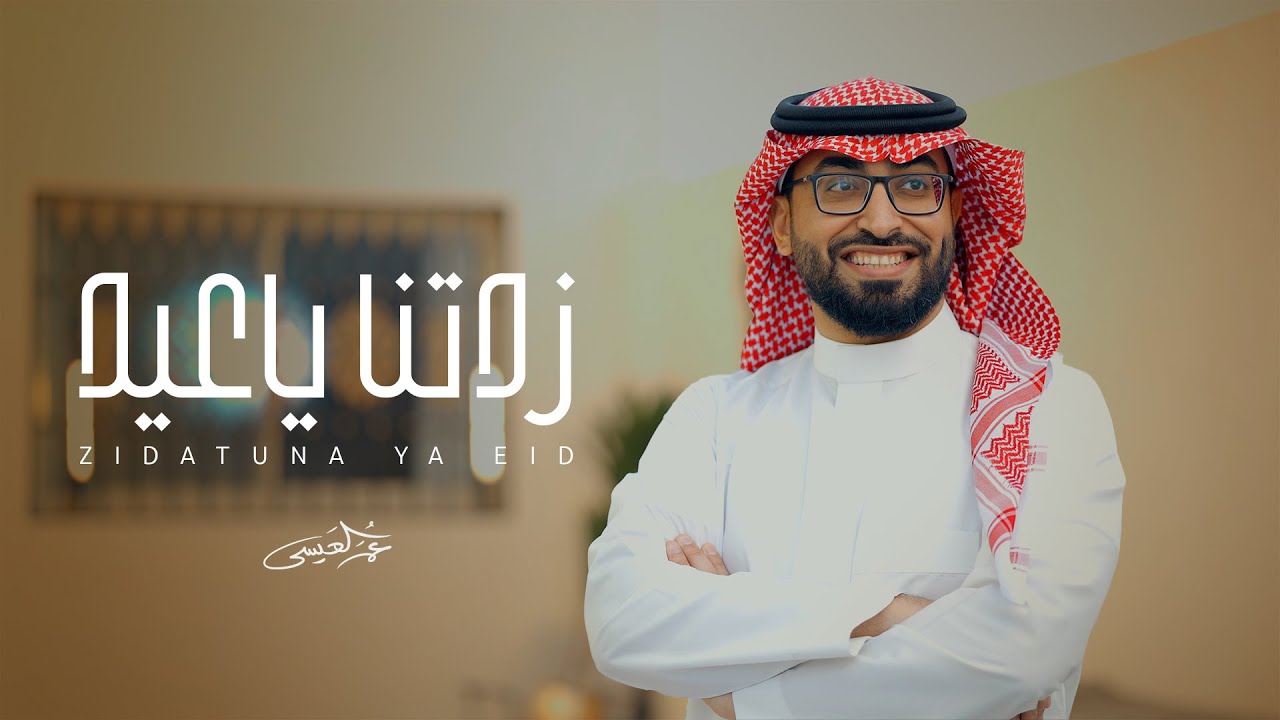 Watch عمر العيسى - زدتنا ياعيد (حصرياً) | 2025 on YouTube Watch عمر العيسى - زدتنا ياعيد (حصرياً) | 2025 on YouTube