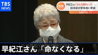 横田早紀江さん「命なくなる」 訪米前の菅首相面会、米への協力訴え