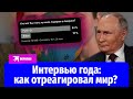 Как отреагировал мир на интервью Такера Карлсона и Владимира Путина