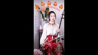 每晚現場表演,不要錯過咯,《紅梅隨想曲》#大陸歌 #民乐 #music #chinesemusic #cover #love #音樂 #erhu #china  #sleepmusic
