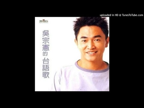 吳宗憲 - 三暝三日(320K高音質版)