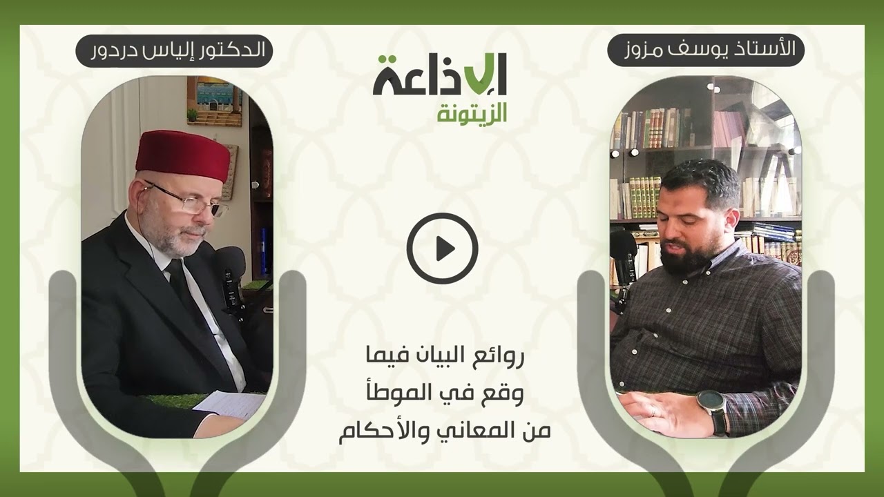 شرح الموطأ - 005 - الدكتور إلياس دردور يحاوره يوسف مزوز