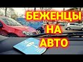 расходы нв автомобиль в Швейцарии | беженцы на машинах из Украины | мотивация