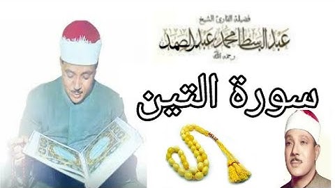 سورة التين تجويد بصوت القارئ عبد الباسط عبد الصمد