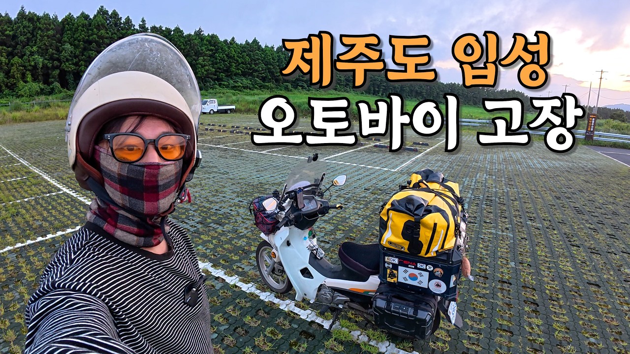 [#81] 유라시아 횡단 다녀온 오토바이로 전주에서 제주도 가는데 오토바이 고장 (국내 🇰🇷)