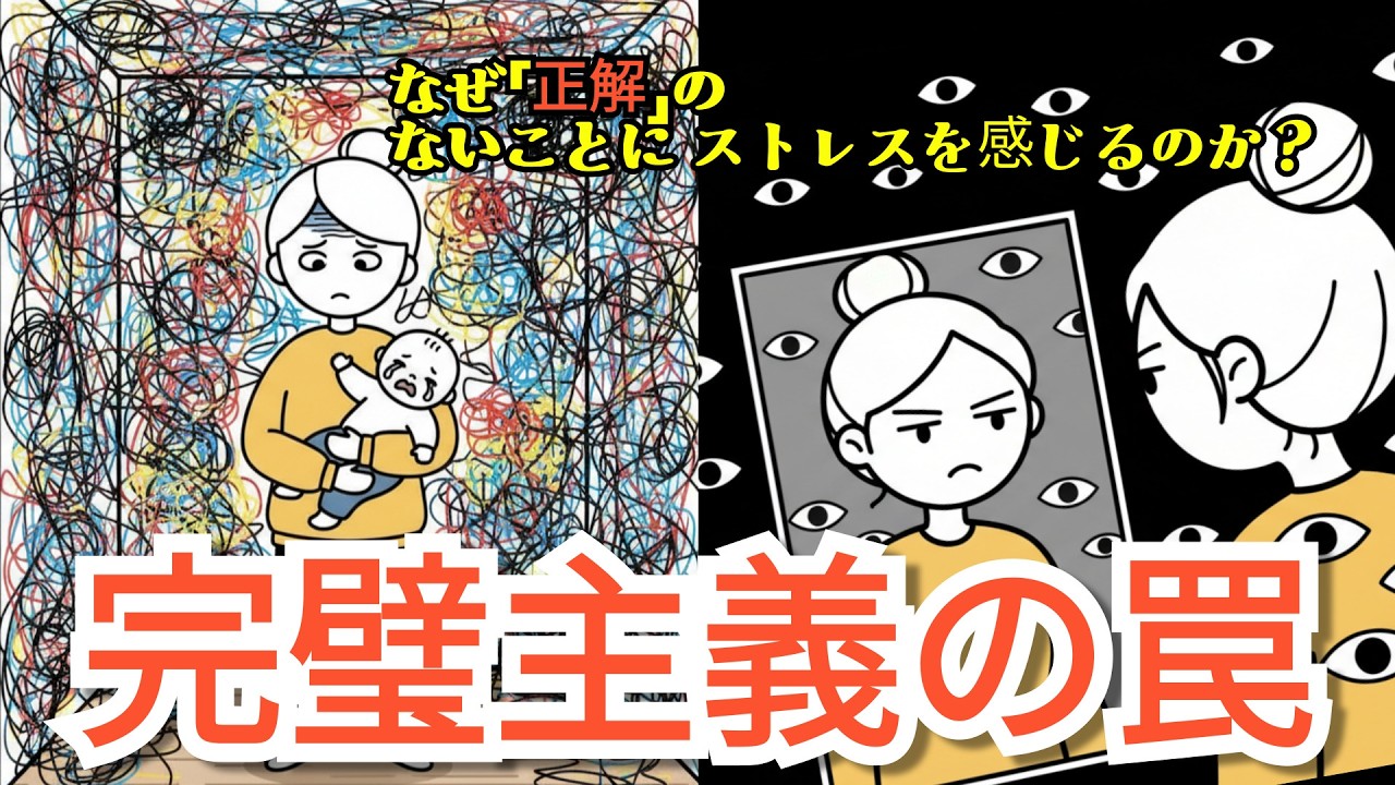 なぜ日本人は「正解」がないと不安になるのか？あなたを追い詰める完璧主義の正体