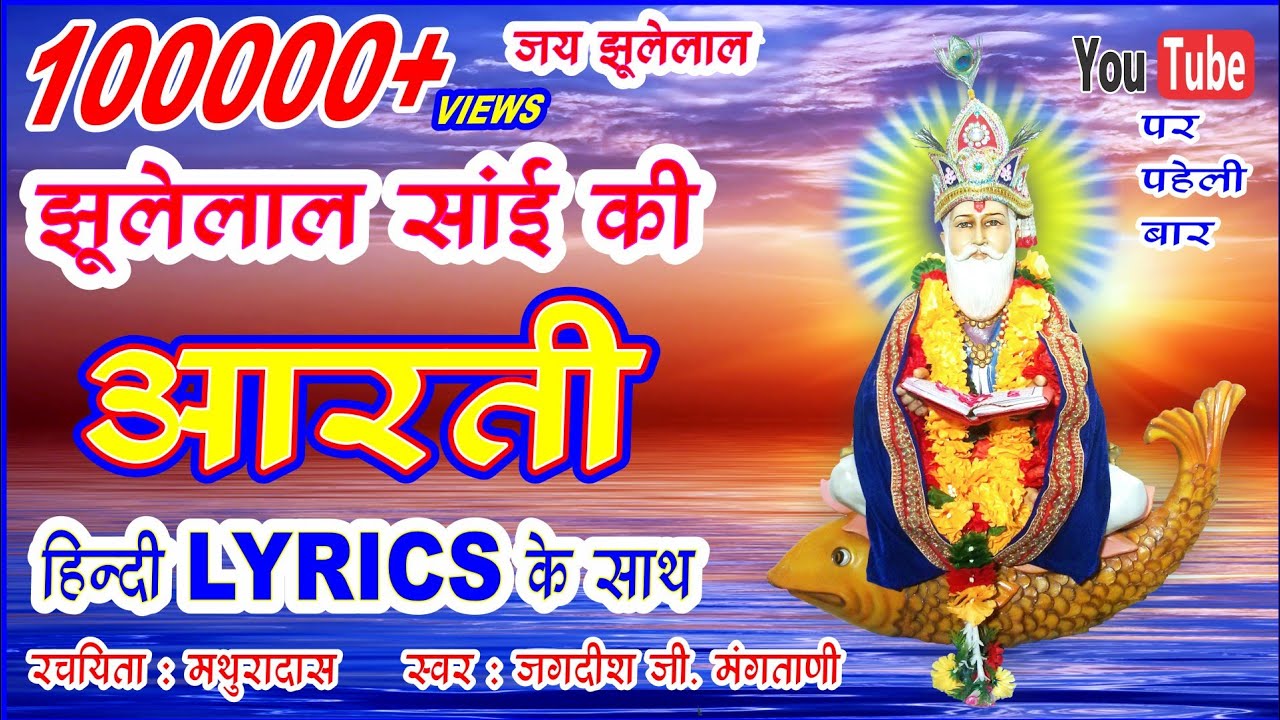 JHULELAL SAI AARTI     JAGDISH MANGTANI  JHULELAL AARTI LYRICS IN HINDI  SUR NAR MUNI