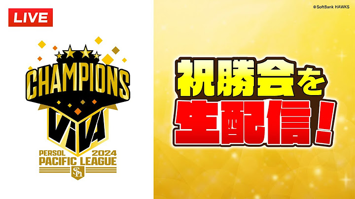 【生配信＆見逃し配信】ビールかけをたっぷりと！【2024パーソル パ・リーグ優勝】