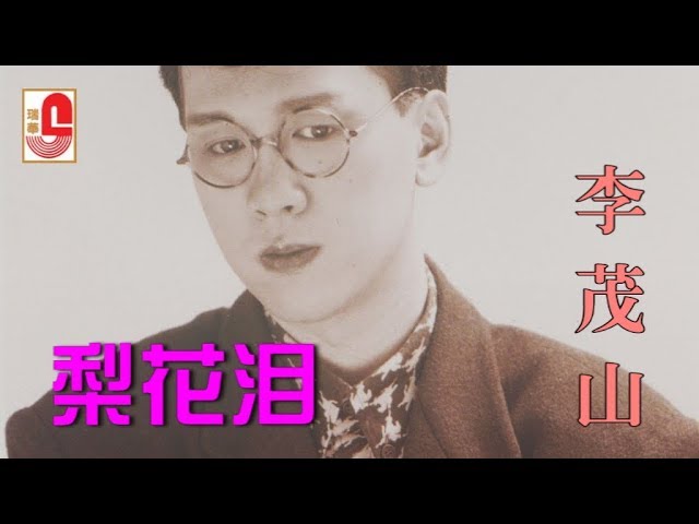 Ver 李茂山 - 梨花泪（Official Lyric Video） en YouTube