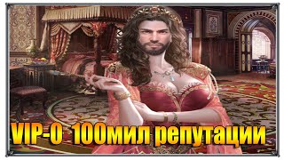 Великий Султан VIP-0 100 мил репутации (игры андроид)