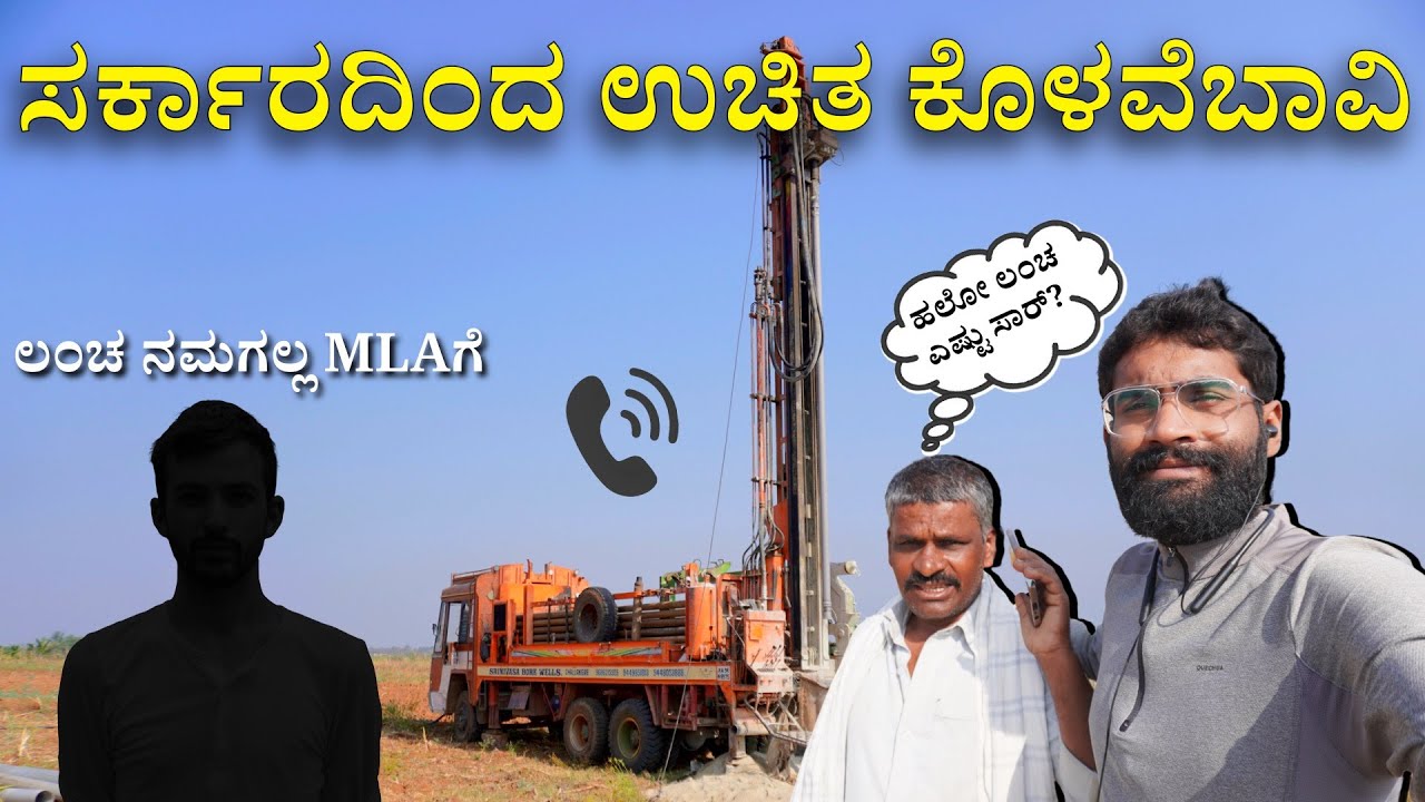 ಸರ್ಕಾರದಿಂದ ಉಚಿತವಾಗಿ ಬೋರ್ ವೆಲ್ ಪಡೆಯುವುದು ಹೇಗೆ  ? | Free borewell from government |