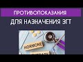 Противопоказания для назначения женщинам заместительной гормональный терапии #гормоны #менопауза