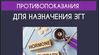 Противопоказания для назначения женщинам заместительной гормональный терапии #гормоны #менопауза