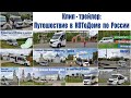 КЛИП-ТРЕЙЛЕР:  АвтоДом с Котом - путешествие по России  |  Auto House with a Cat - a trip to Russia