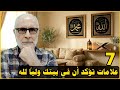 7 علامات إذا ظهرت في بيتك فاعلم أن فيه وليا من أولياء الله وقد تكون أنت