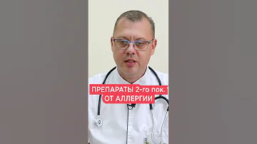 Лучшие препараты от аллергии 💊 Полное видео в комментариях