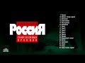 Криминальная Россия - OST 1995-1998. Реставрация HQ