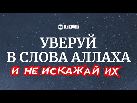 Уверуй в Слова Аллаха и не искажай их | Ринат Абу Мухаммад
