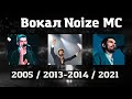 Как менялся вокал Noize MC на примере песни «Это был дождь» (2005 / 2013-2014 / 2021)