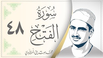 048.سورة الفتح - القارئ محمد صديق المنشاوي - Sourat Al Fath - Mohamed Sediek Al Minshawi