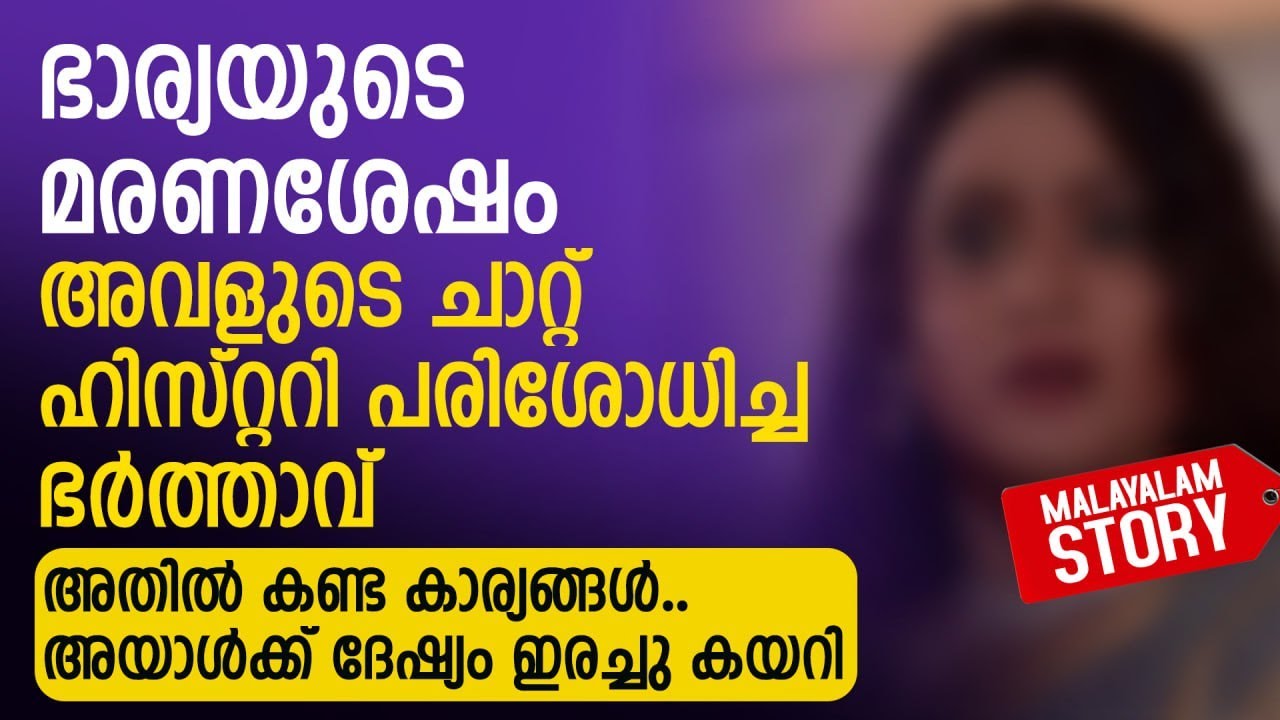 ഭാര്യയുടെ മരണശേഷം അവളുടെ ചാറ്റ് ഹിസ്റ്ററി പരിശോധിച്ച ഭർത്താവ് | PRANAYAMAZHA STORY
