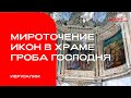 Мироточение икон в Храме Гроба Господня