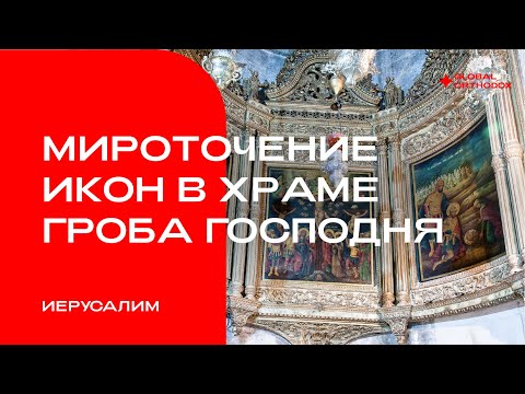 Мироточение икон в Храме Гроба Господня 