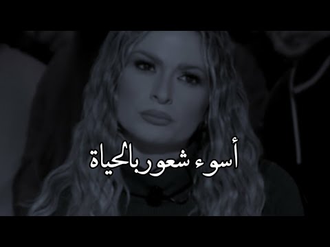 اسوء شعور بالحياة